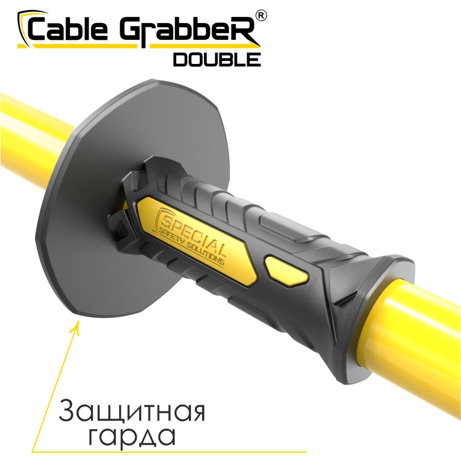 Инструмент безопасности для ручного перемещения кабелей Cable Grabber DOUBLE STCGD 210
