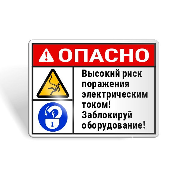 Высокий риск поражения электрическим током!